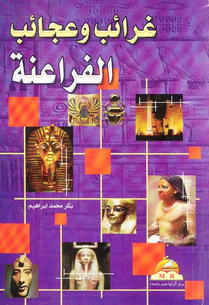 غرائب وعجائب الفراعنة